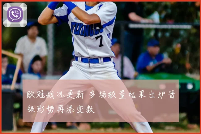 欧冠战况更新 多场较量结果出炉晋级形势再添变数