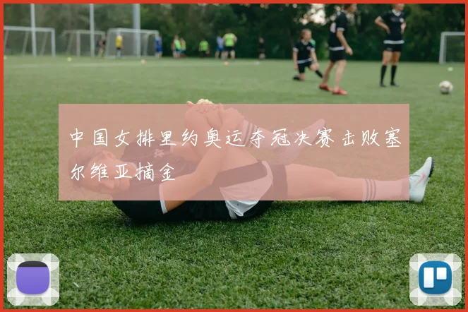 中国女排里约奥运夺冠决赛击败塞尔维亚摘金