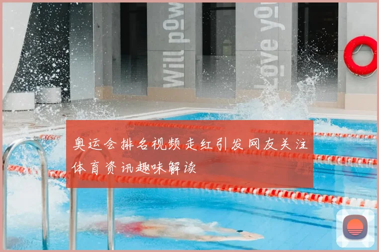 奥运会排名视频走红引发网友关注体育资讯趣味解读