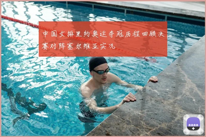 中国女排里约奥运夺冠历程回顾决赛对阵塞尔维亚实况