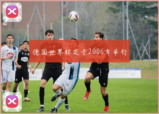 德国世界杯定于2006年举行