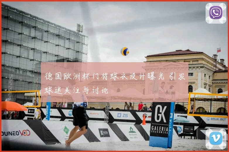 德国欧洲杯门将球衣设计曝光 引发球迷关注与讨论
