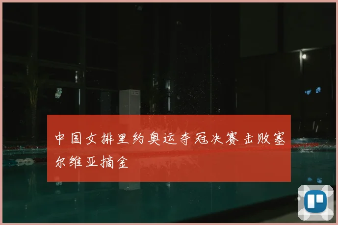 中国女排里约奥运夺冠决赛击败塞尔维亚摘金