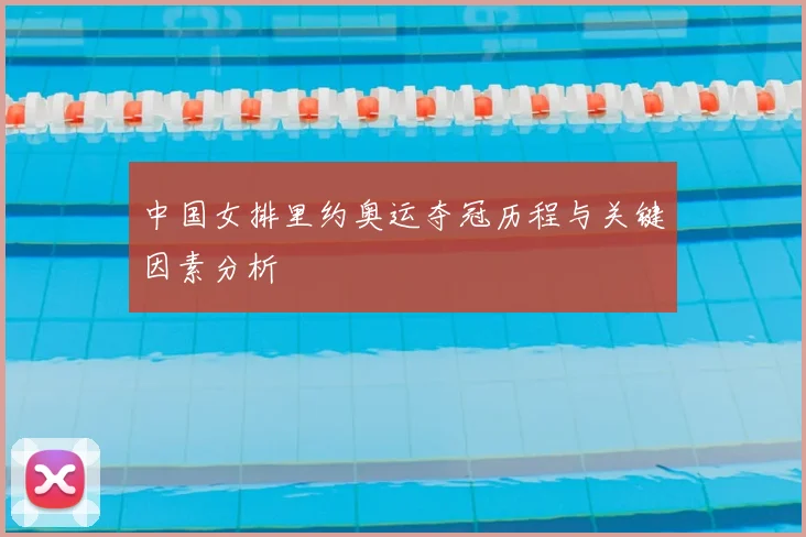 中国女排里约奥运夺冠历程与关键因素分析
