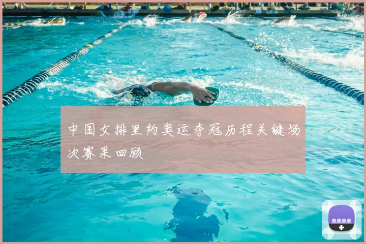 中国女排里约奥运夺冠历程关键场次赛果回顾