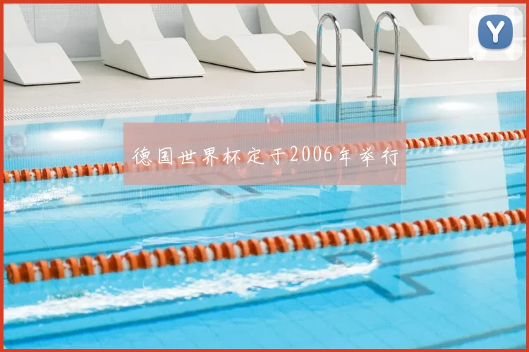 德国世界杯定于2006年举行